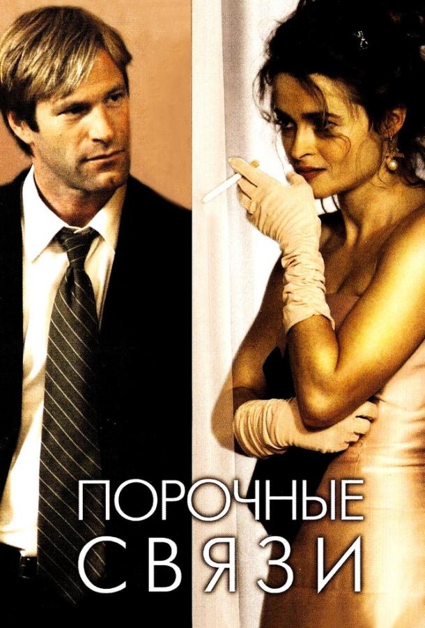 Порочные связи 2005 Смотреть Онлайн Бесплатно в Хорошем Качестве